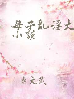 母子乱淫大杂烩小说
