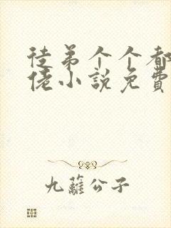 徒弟个个都是大佬小说免费阅读