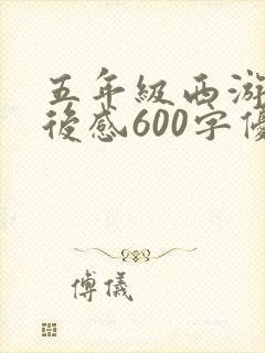 五年级西游记读后感600字优秀范文
