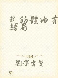 我的体内有只鬼结局
