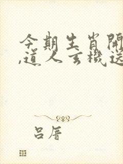 今期生肖开金花,道人玄机送大家是什么生肖