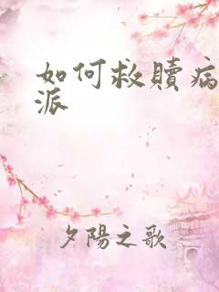 如何救赎病娇反派