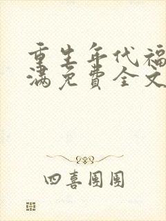 重生年代福妻满满免费全文阅读