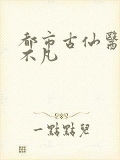 都市古仙医 叶不凡