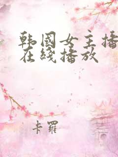 韩国女主播色诱在线播放