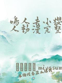 鸣人去小樱家同人动漫完整版在哪看