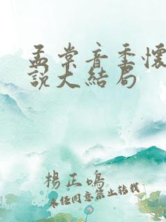 孟棠音季怀瑾小说大结局