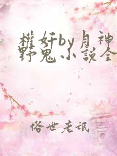 权奸by月神的野鬼小说全文免费阅读下载 权奸by月神的野鬼小说全文免费阅读下载
