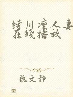 绪川凛人妻电影在线播放