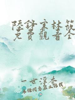陆铮寒林筱短剧免费观看全集