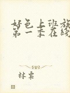 好色上班族动画第一季在线观看