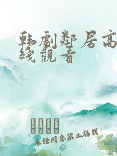 韩剧邻居高清在线观看