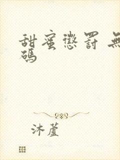 甜蜜惩罚 无打码