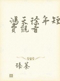 鸿天徐年短剧免费观看