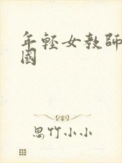 年轻女教师4韩国