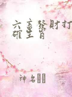 六畜发财打一准确生肖