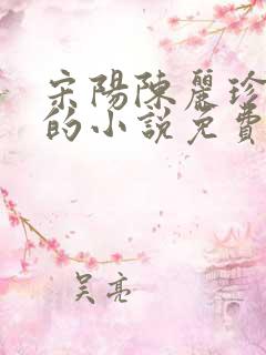 宋阳陈丽珍冯媛的小说免费版的