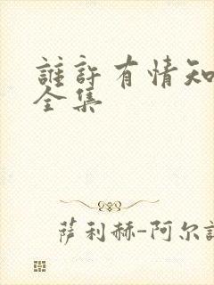 谁许有情知短剧全集