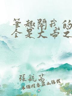 笔趣阁我的弟子全是大帝之资