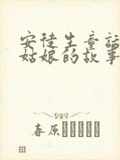 安徒生童话拇指姑娘的故事情节是什么