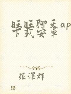 旺旺聊天app下载安卓
