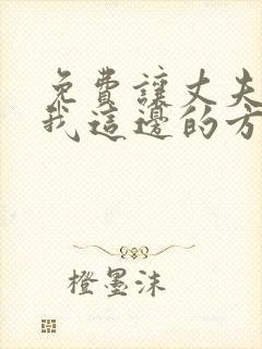 免费让丈夫站在我这边的方法漫画