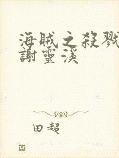 海贼之杀戮大将谢灵溪
