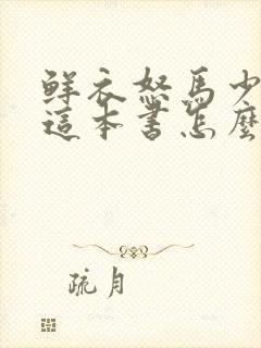 鲜衣怒马少年时这本书怎么样