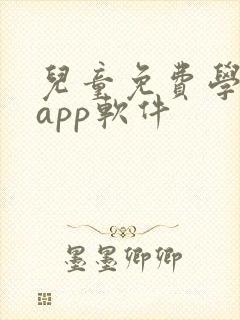 儿童免费学英语app软件
