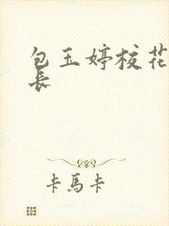 包玉婷校花被校长