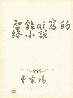 智能ai写的网络小说