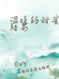 温暖的甜蜜的大结局