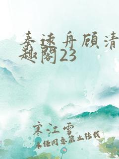 秦远舟顾清瑶笔趣阁23