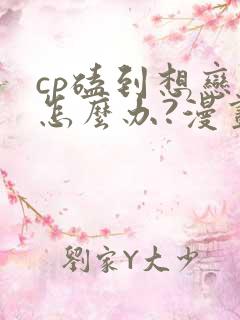 cp磕到想恋爱怎么办?漫画免费