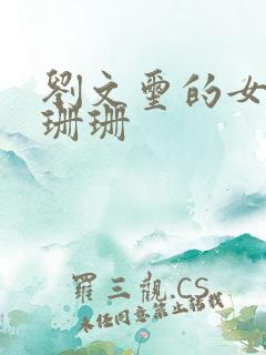 刘文玺的女儿刘珊珊