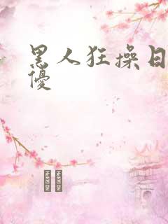 黑人狂操日本女优