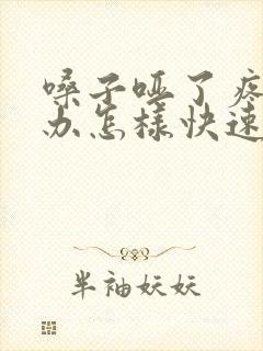 嗓子哑了疼怎么办怎样快速恢复
