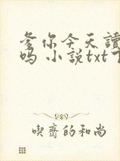 爹你今天读书了吗 小说txt下载