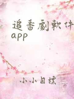 追番剧软件推荐app