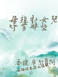 母亲对女儿的称呼有哪些