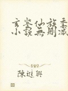 玄鉴仙族季越人小说无删减在线阅读