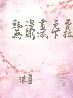 韩漫画免费漫画无删减下拉式