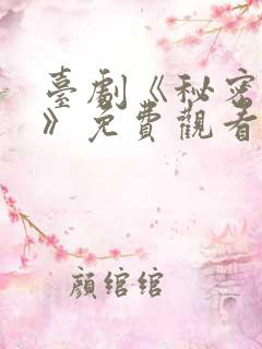 台剧《秘密关系》免费观看一共多少