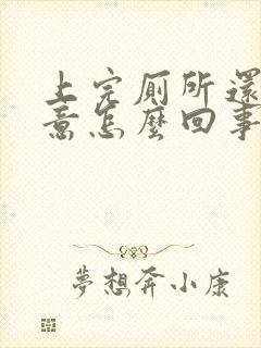 上完厕所还有尿意怎么回事