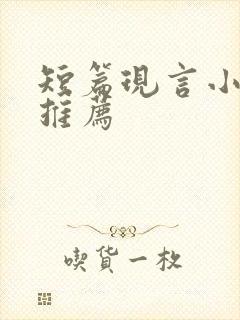 短篇现言小甜文推荐