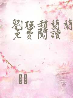 刘聪赵兰兰小说免费阅读
