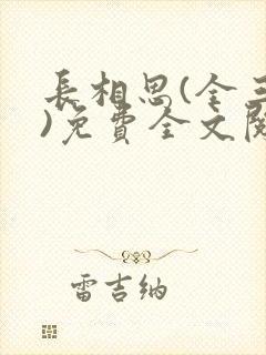 长相思(全三册)免费全文阅读