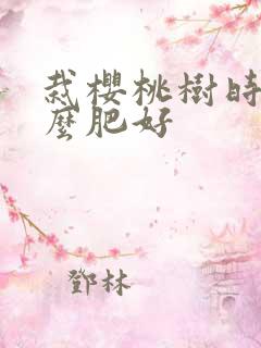 栽樱桃树时施什么肥好