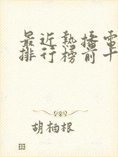 最近热播电视剧排行榜前十名古装剧