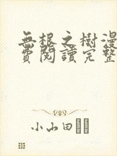 无根之树漫画免费阅读完整版